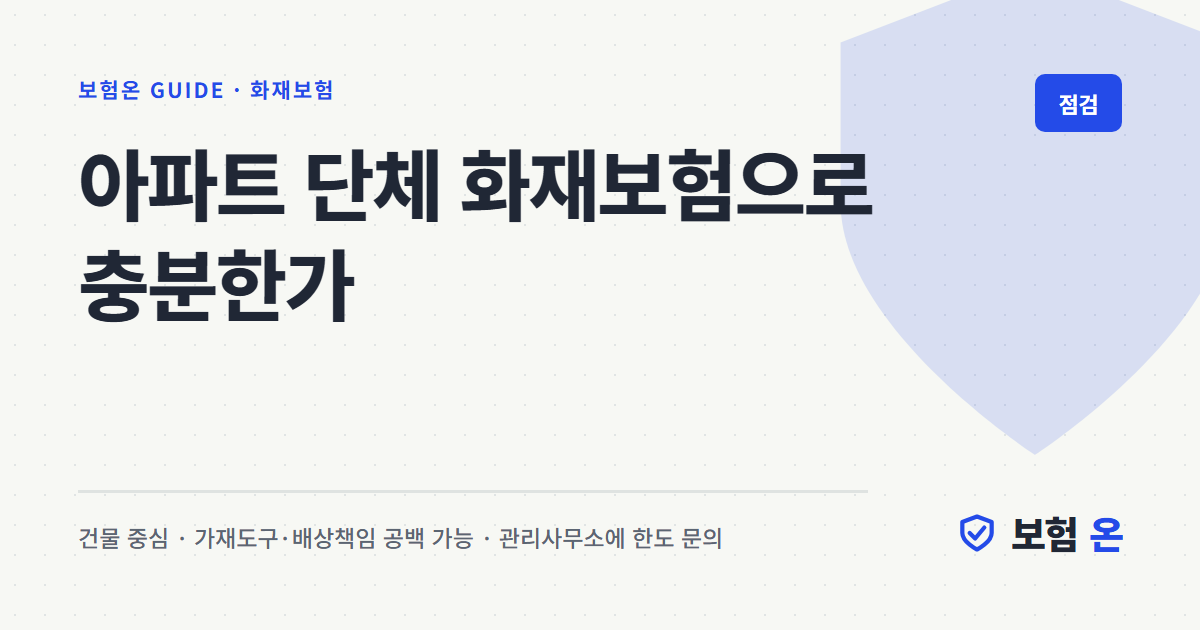 아파트 단체 화재보험으로 충분한가