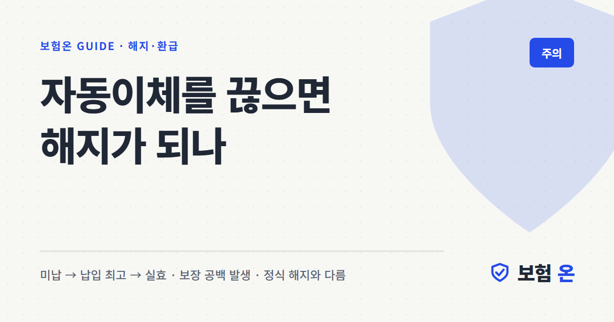 자동이체를 끊으면 해지가 되나
