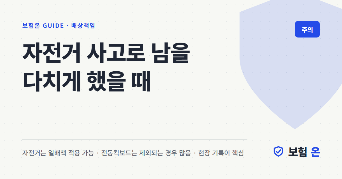 자전거 사고로 남을 다치게 했을 때