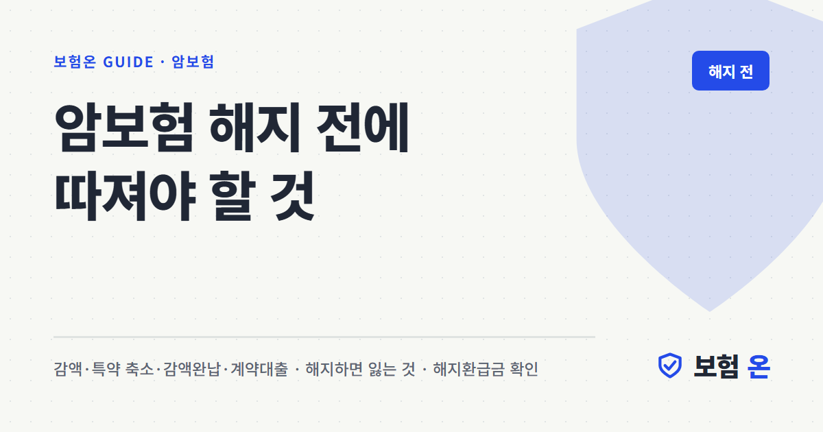 암보험 해지 전에 따져야 할 것