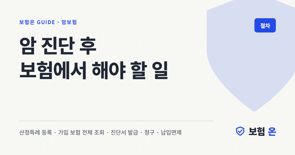 암 진단 후 보험에서 해야 할 일
