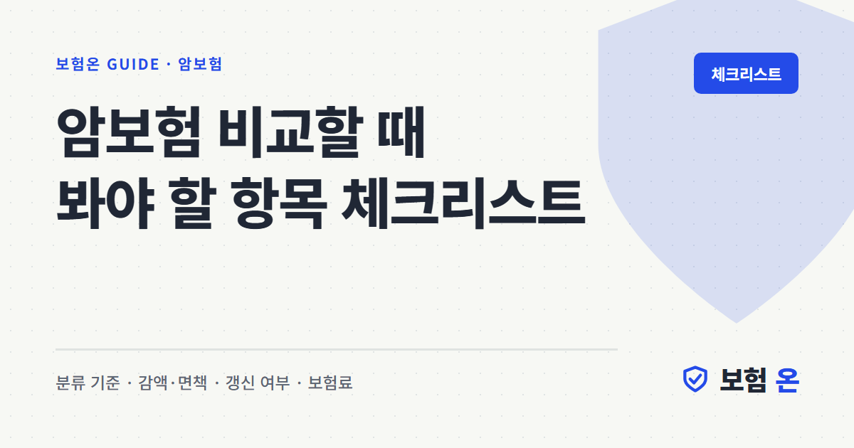 암보험 비교할 때 봐야 할 항목 체크리스트