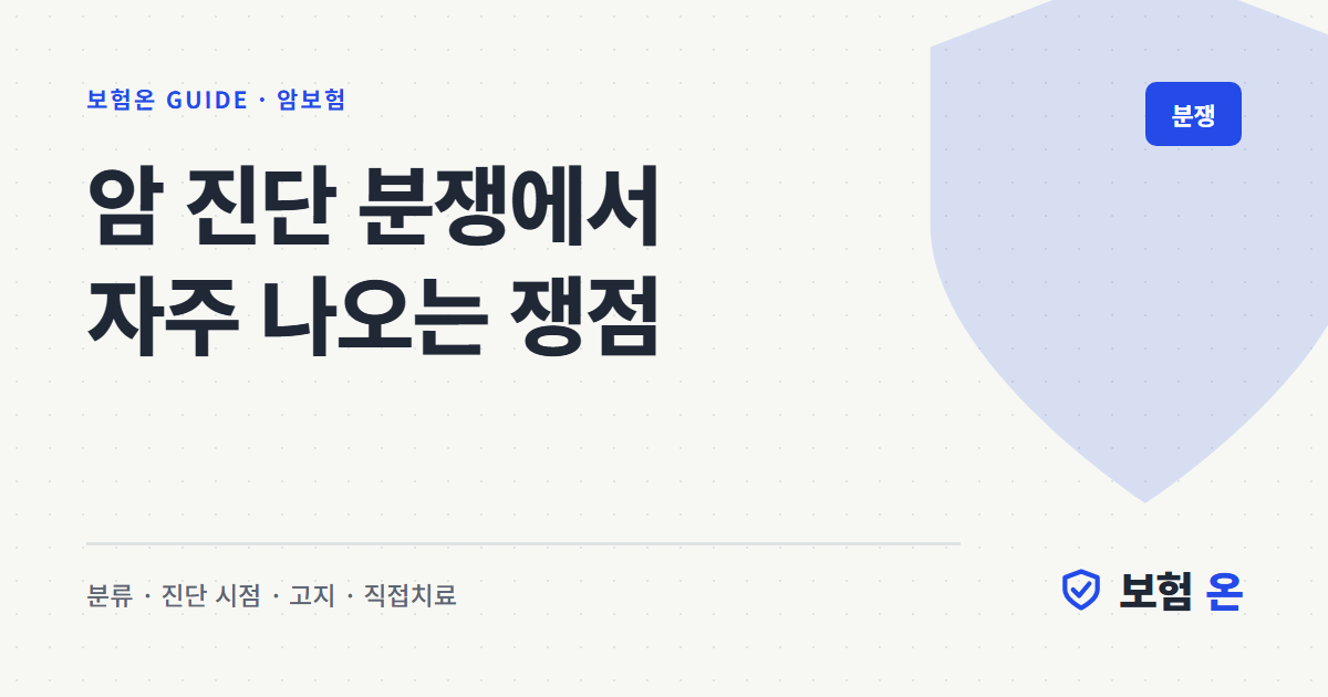 암 진단 분쟁에서 자주 나오는 쟁점