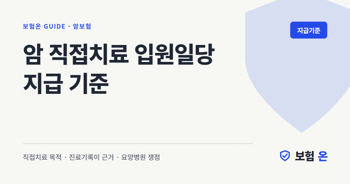 암 직접치료 입원일당 지급 기준