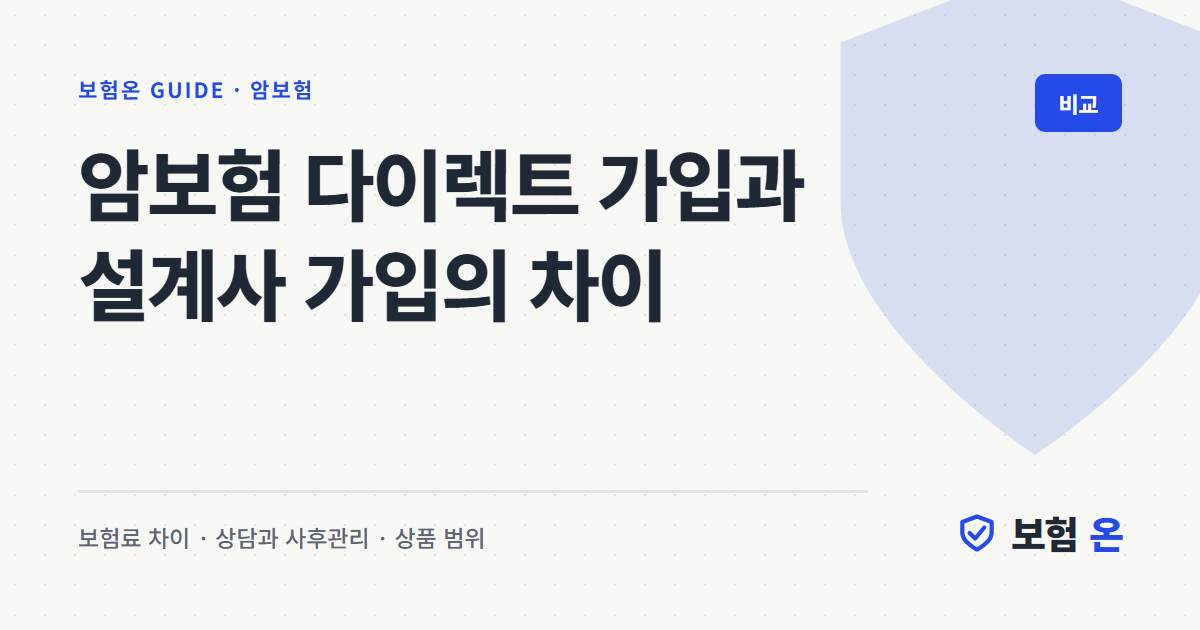 암보험 다이렉트 가입과 설계사 가입의 차이