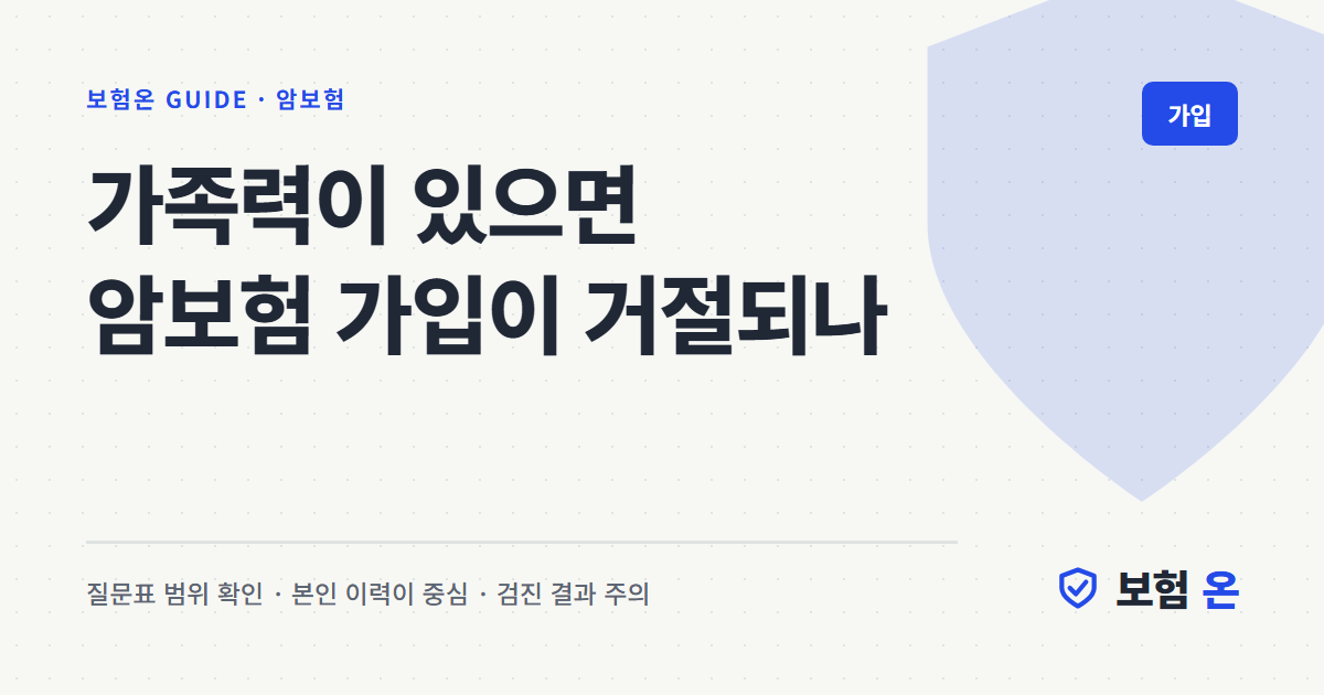 가족력이 있으면 암보험 가입이 거절되나