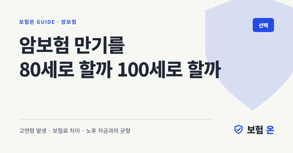 암보험 만기를 80세로 할까 100세로 할까