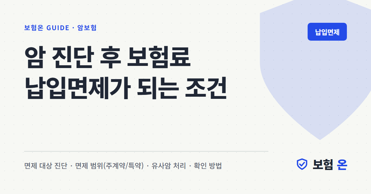 암 진단 후 보험료 납입면제가 되는 조건