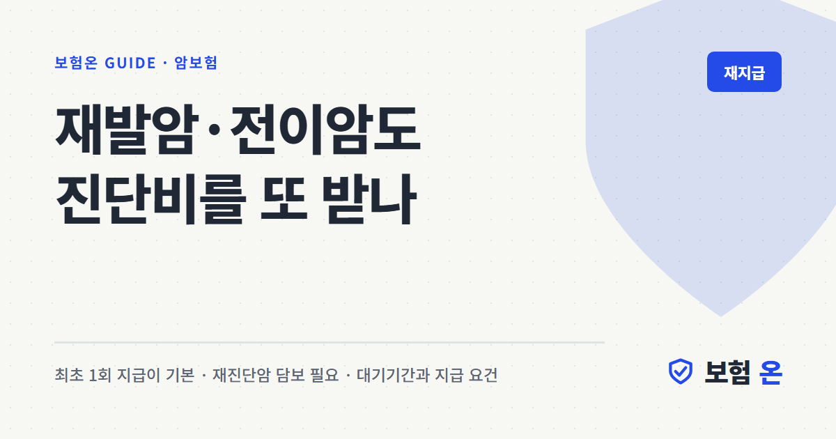 재발암·전이암도 진단비를 또 받나