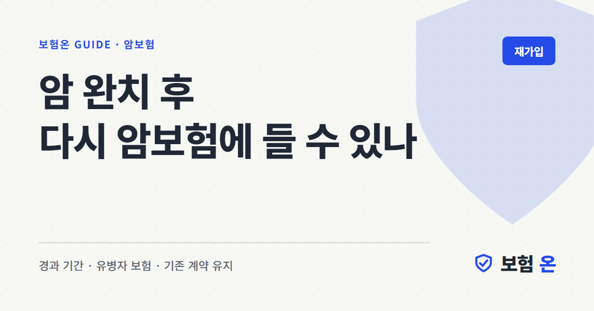암 완치 후 다시 암보험에 들 수 있나