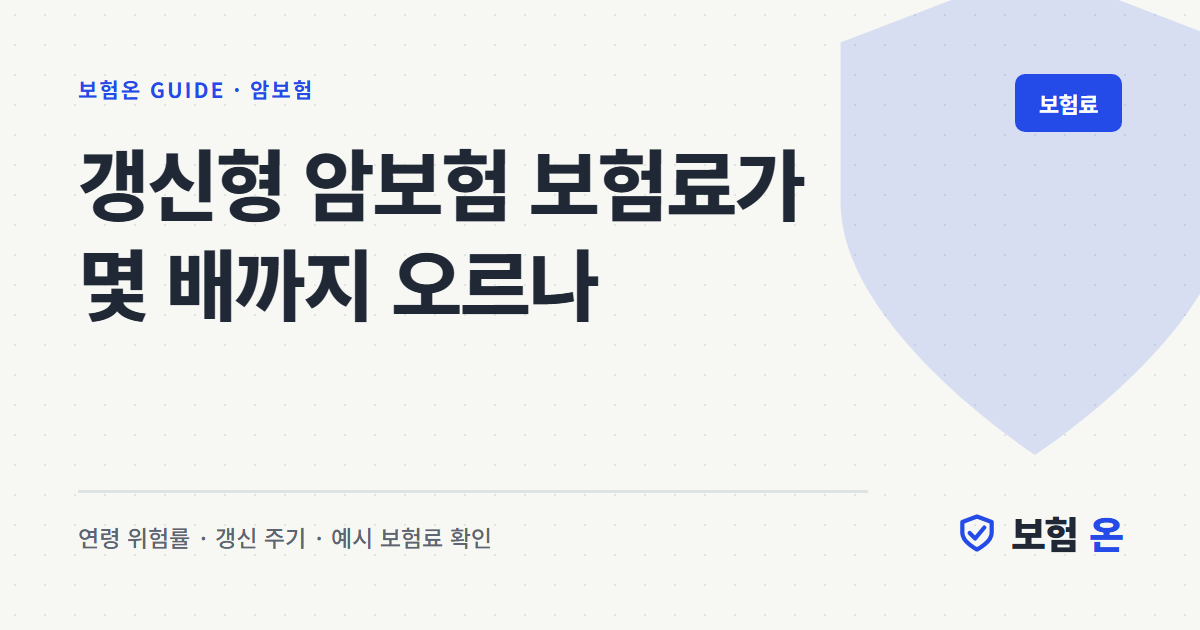 갱신형 암보험 보험료가 몇 배까지 오르나