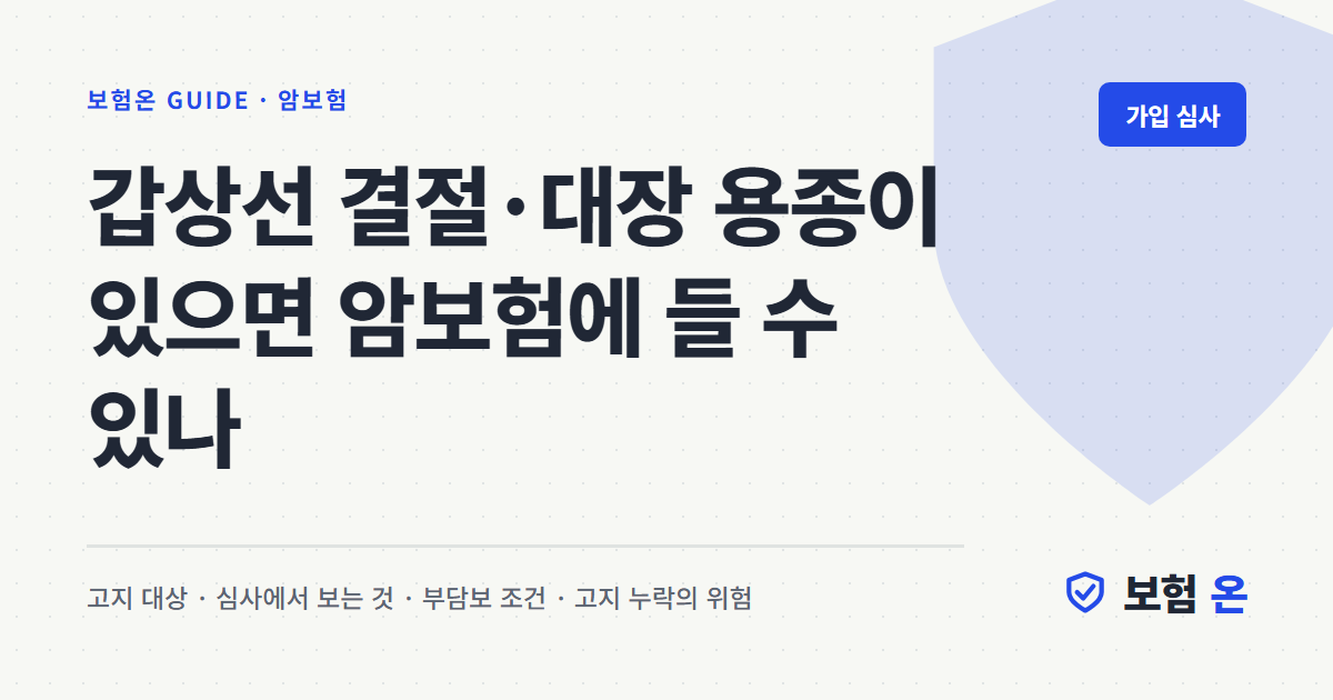 갑상선 결절·대장 용종이 있으면 암보험에 들 수 있나