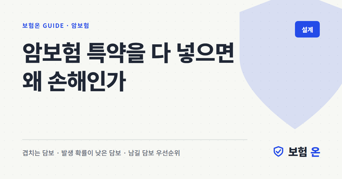 암보험 특약을 다 넣으면 왜 손해인가