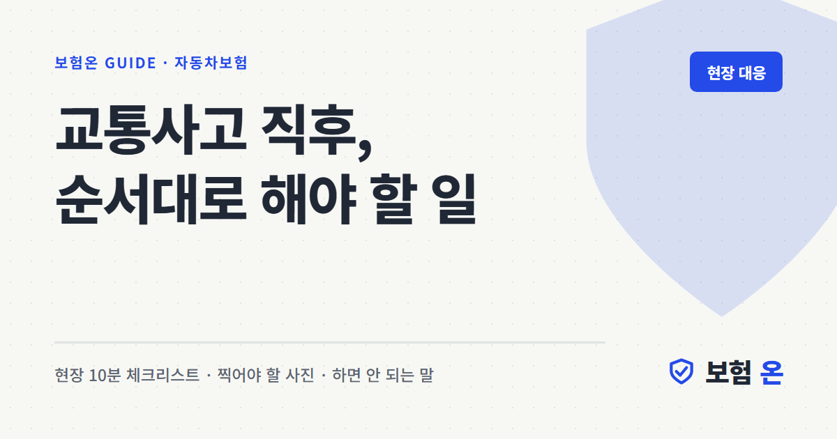 교통사고 직후, 순서대로 해야 할 일