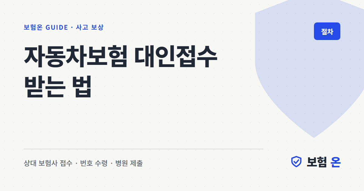 자동차보험 대인접수 받는 법