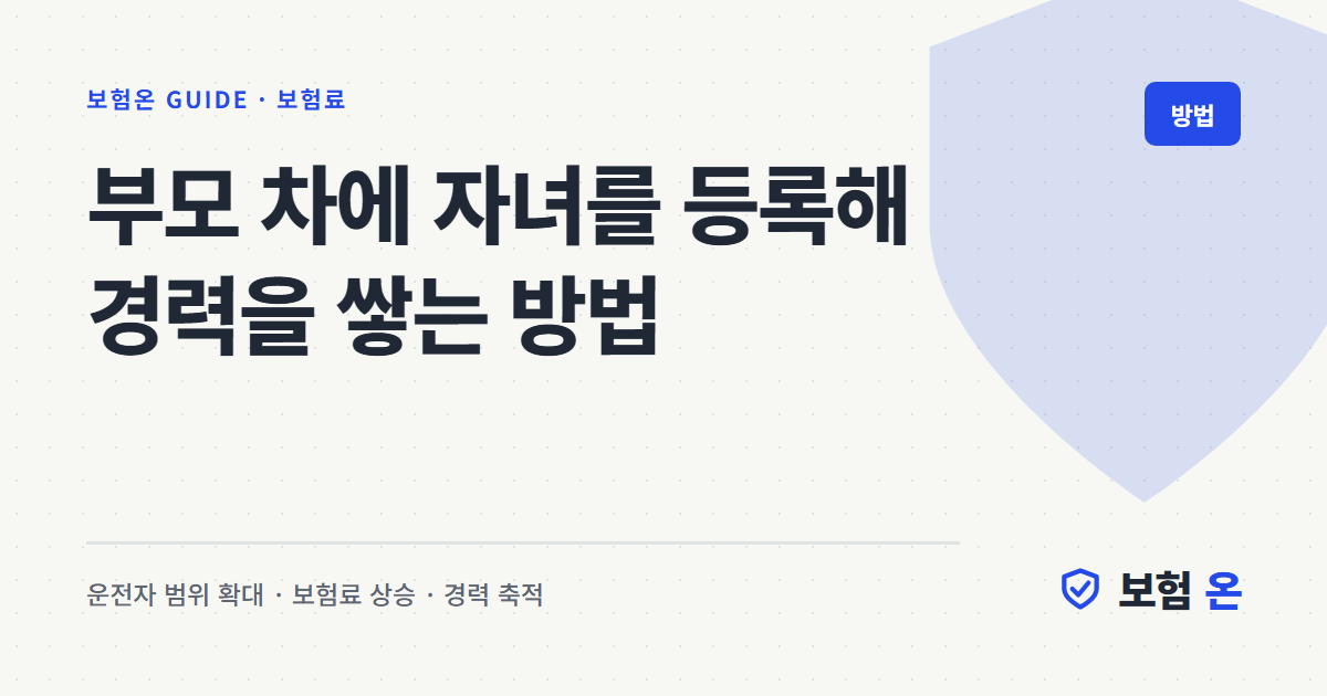 부모 차에 자녀를 등록해 경력을 쌓는 방법