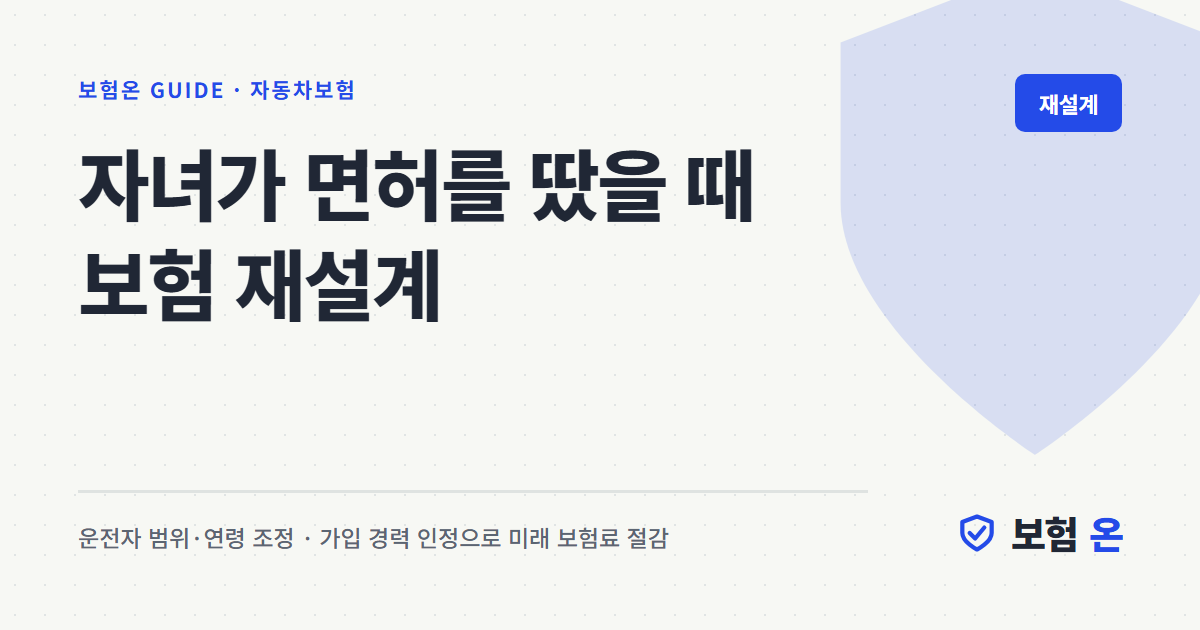 자녀가 면허를 땄을 때 보험 재설계