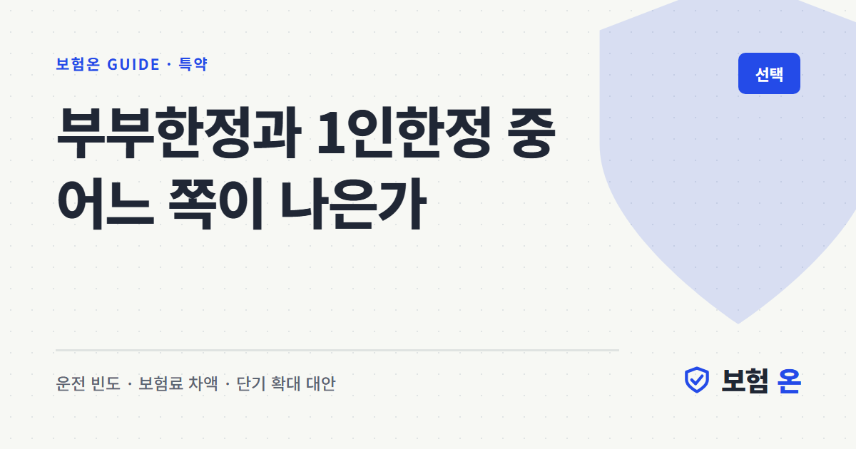 부부한정과 1인한정 중 어느 쪽이 나은가