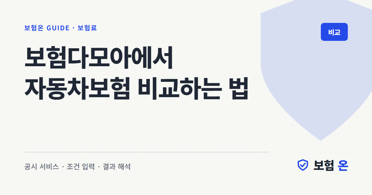 보험다모아에서 자동차보험 비교하는 법