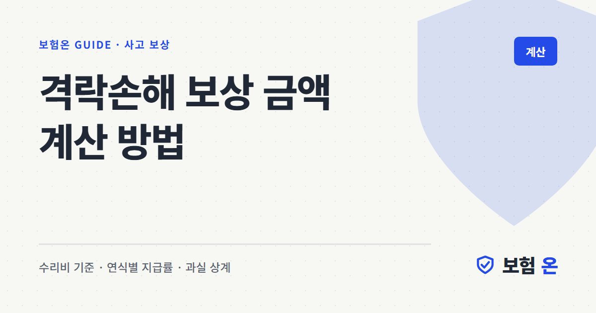 격락손해 보상 금액 계산 방법