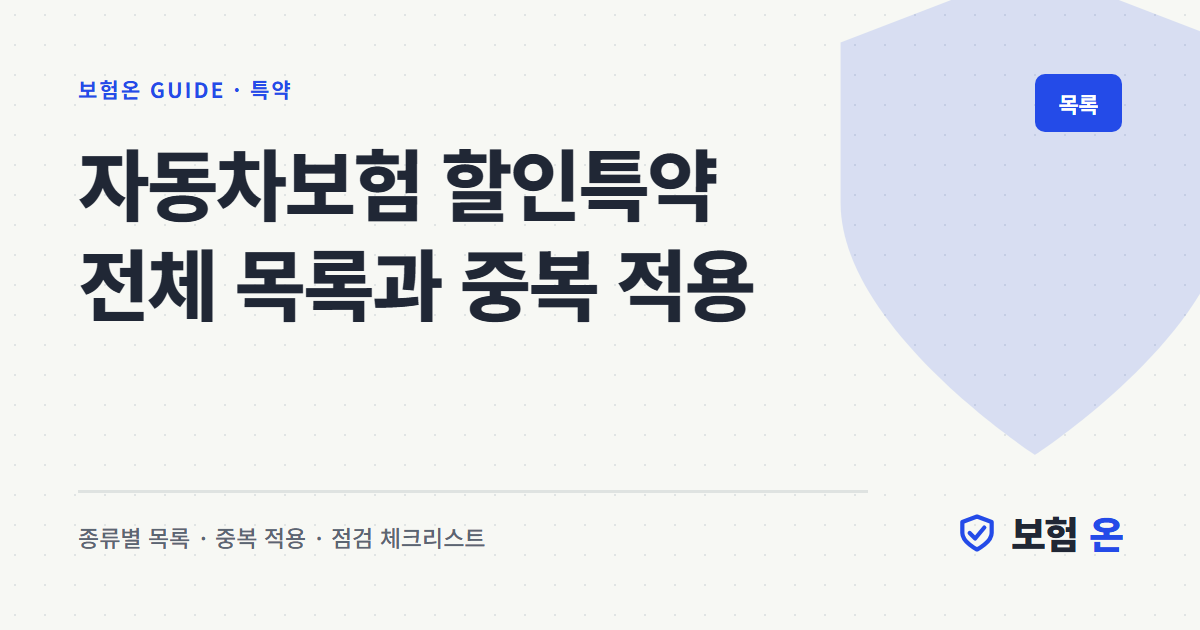 자동차보험 할인특약 전체 목록과 중복 적용