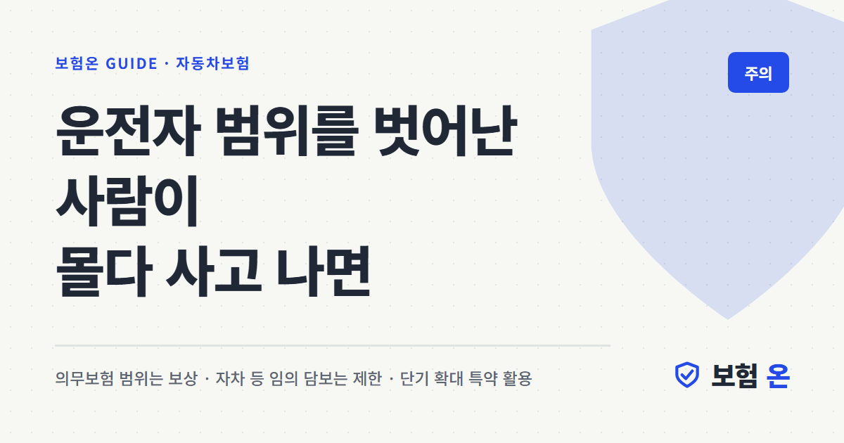 운전자 범위를 벗어난 사람이 몰다 사고 나면