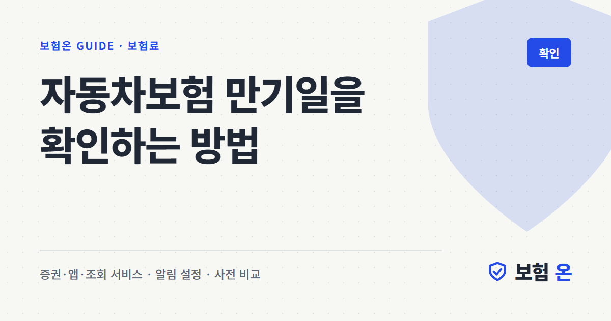 자동차보험 만기일을 확인하는 방법