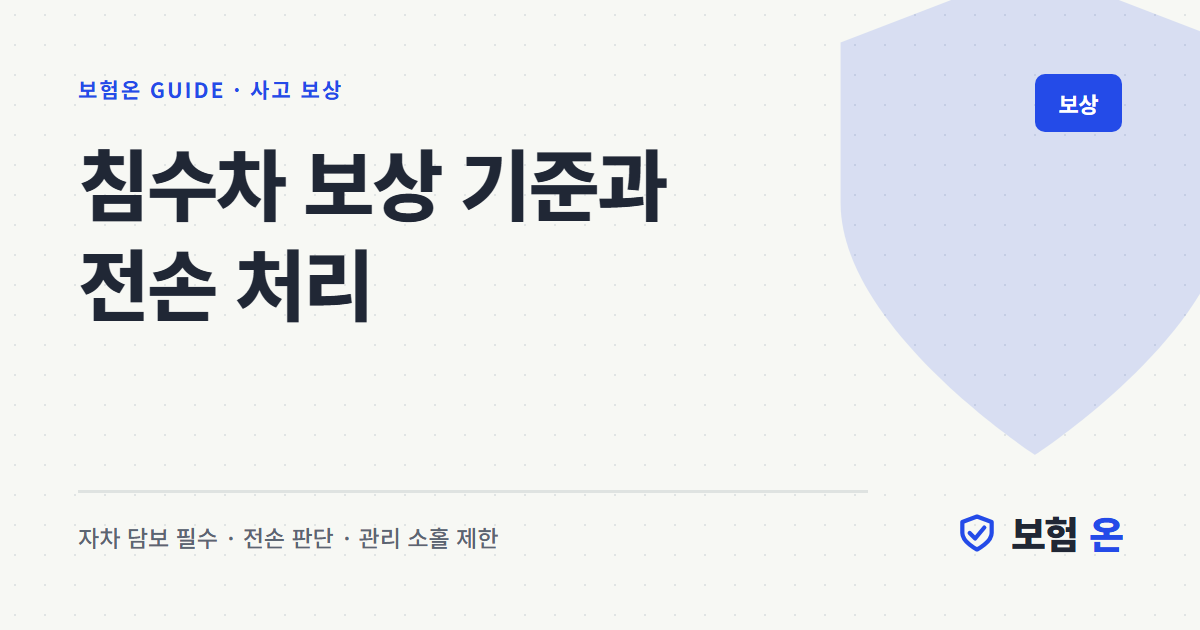 침수차 보상 기준과 전손 처리