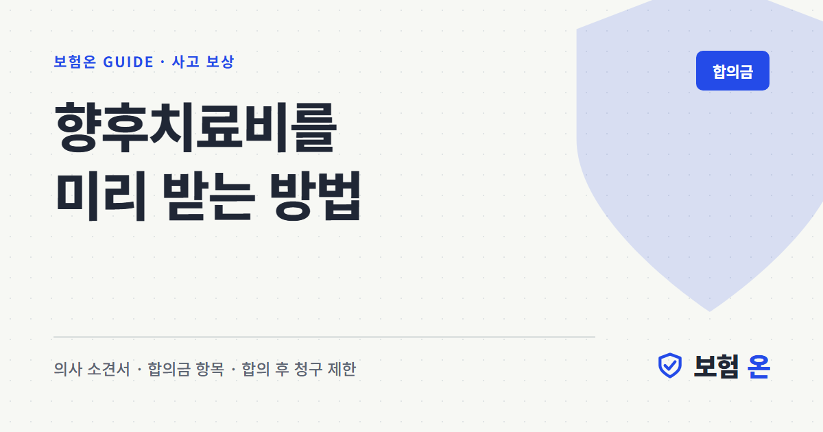 향후치료비를 미리 받는 방법
