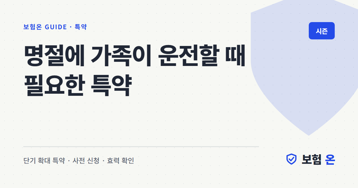 명절에 가족이 운전할 때 필요한 특약