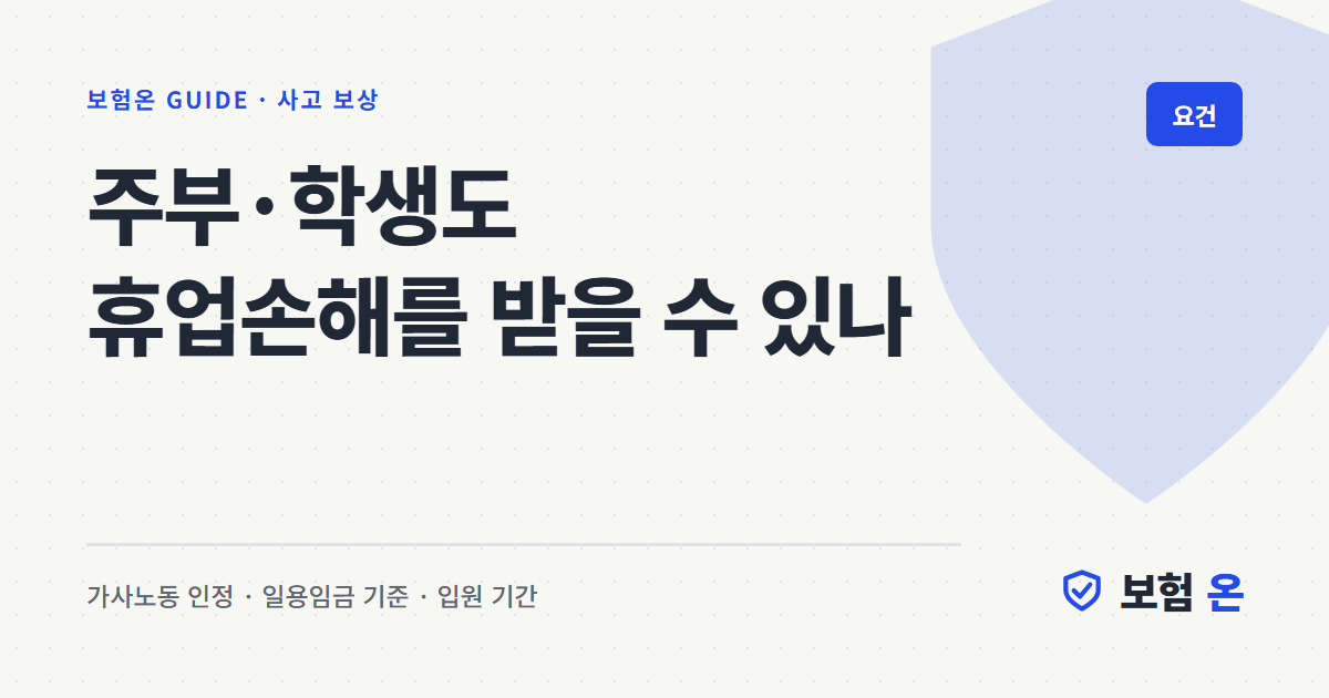 주부·학생도 휴업손해를 받을 수 있나