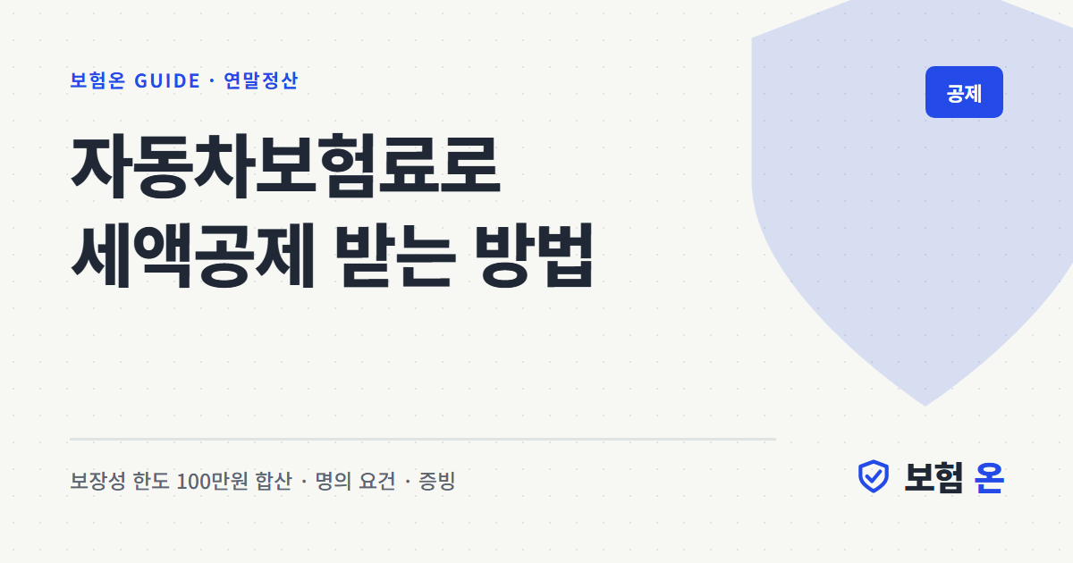 자동차보험료로 세액공제 받는 방법