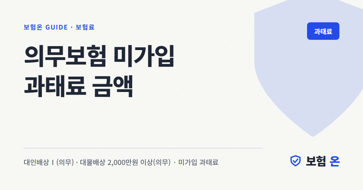 의무보험 미가입 과태료 금액