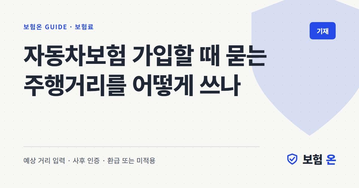 자동차보험 가입할 때 묻는 주행거리를 어떻게 쓰나