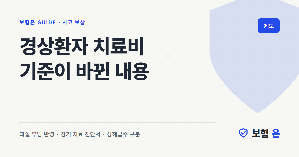 경상환자 치료비 기준이 바뀐 내용
