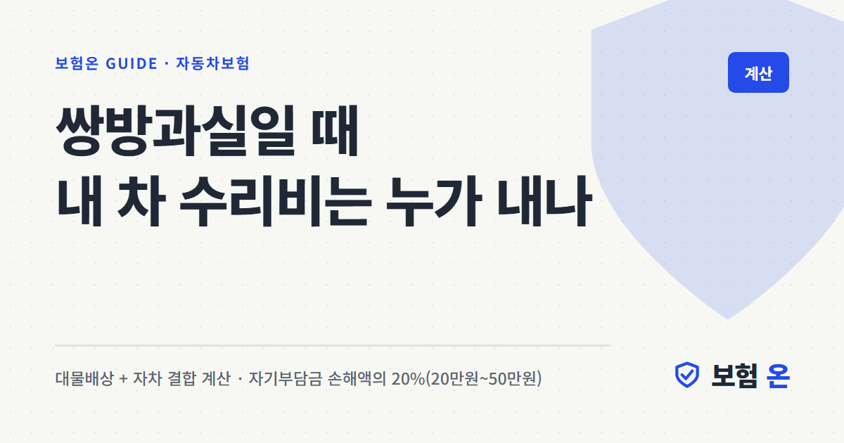 쌍방과실일 때 내 차 수리비는 누가 내나