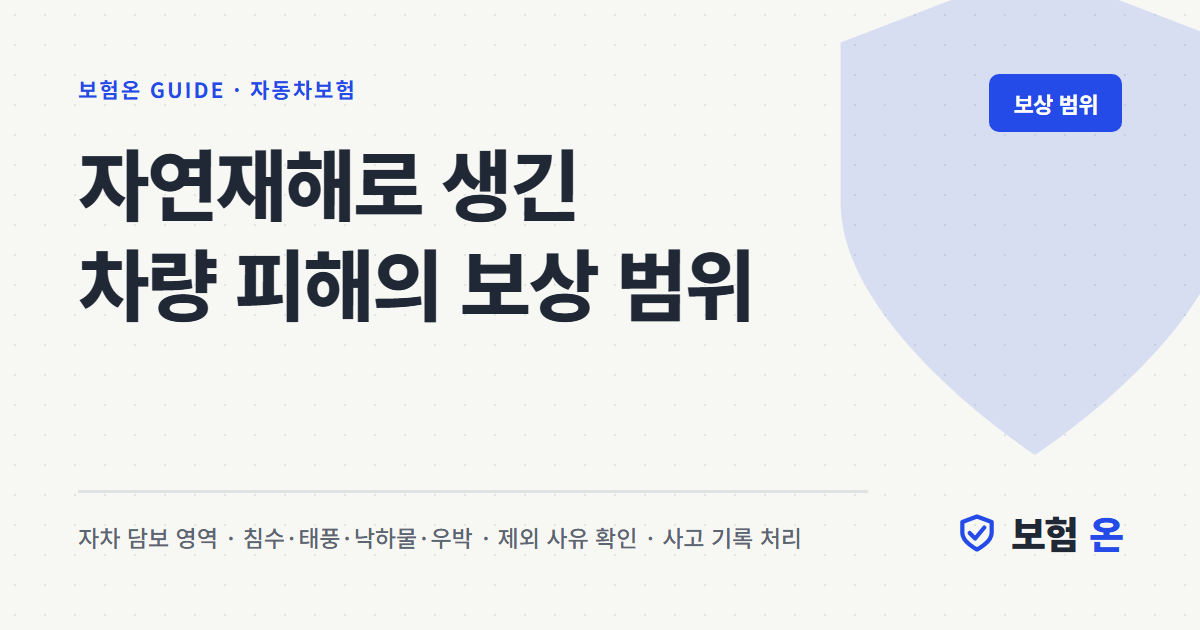 자연재해로 생긴 차량 피해의 보상 범위