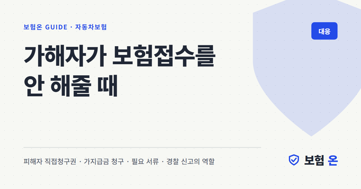 가해자가 보험접수를 안 해줄 때