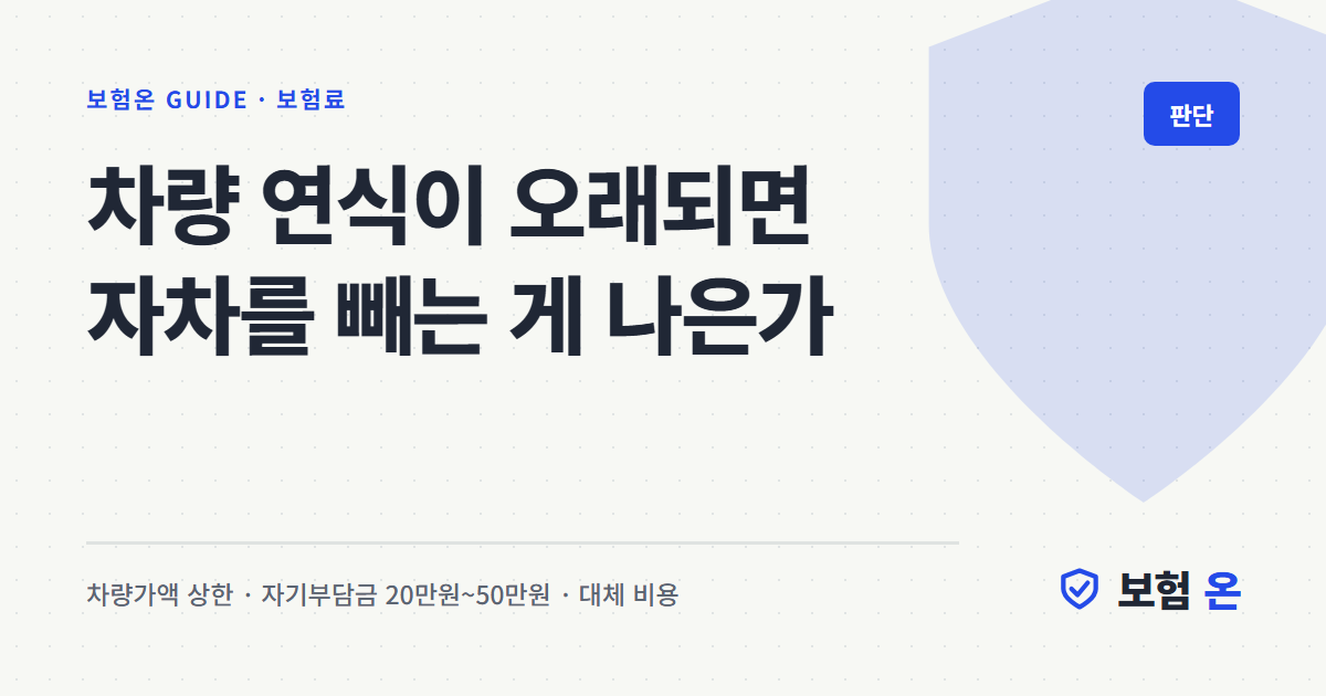 차량 연식이 오래되면 자차를 빼는 게 나은가