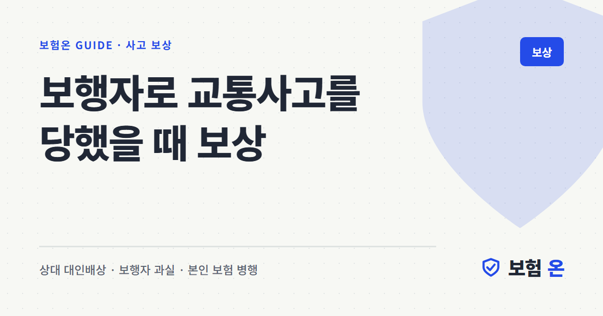보행자로 교통사고를 당했을 때 보상