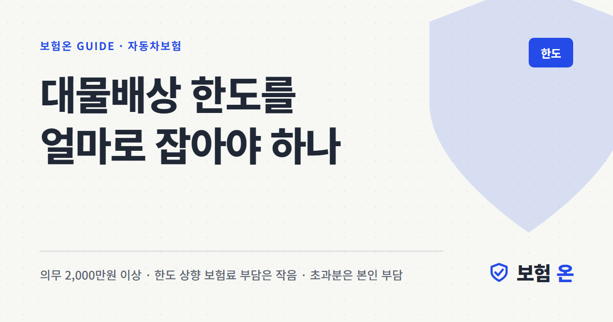대물배상 한도를 얼마로 잡아야 하나