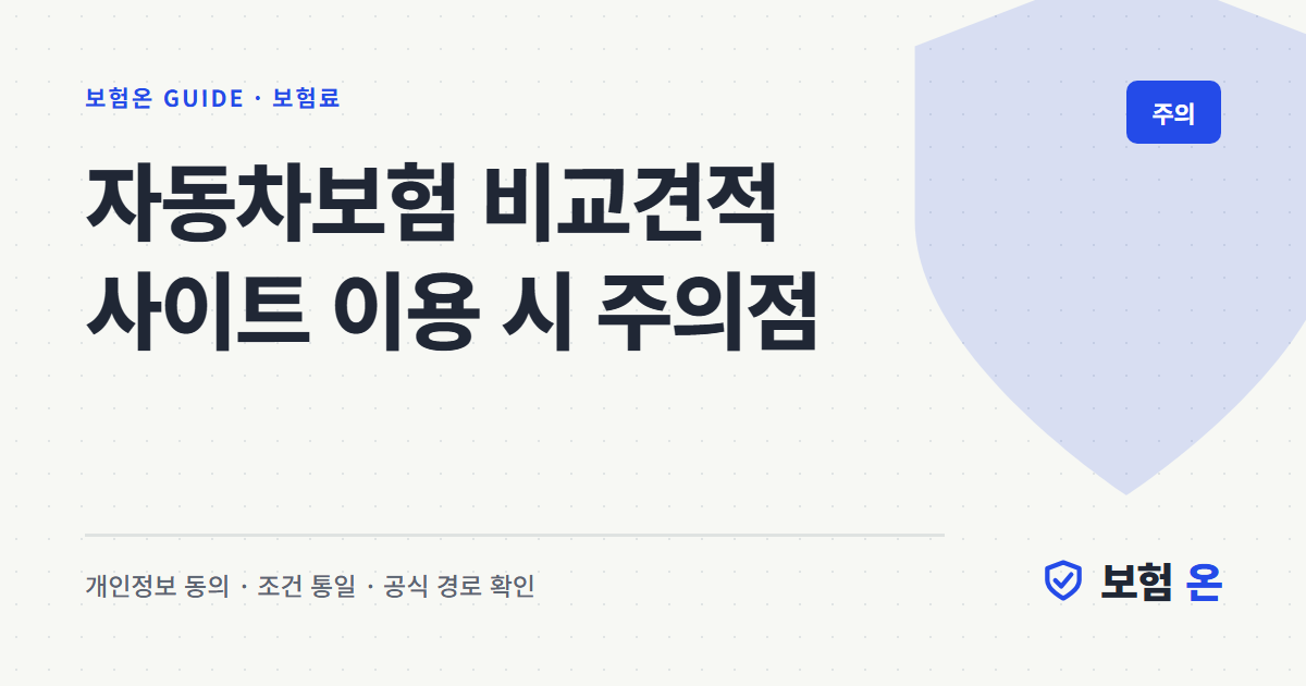 자동차보험 비교견적 사이트 이용 시 주의점