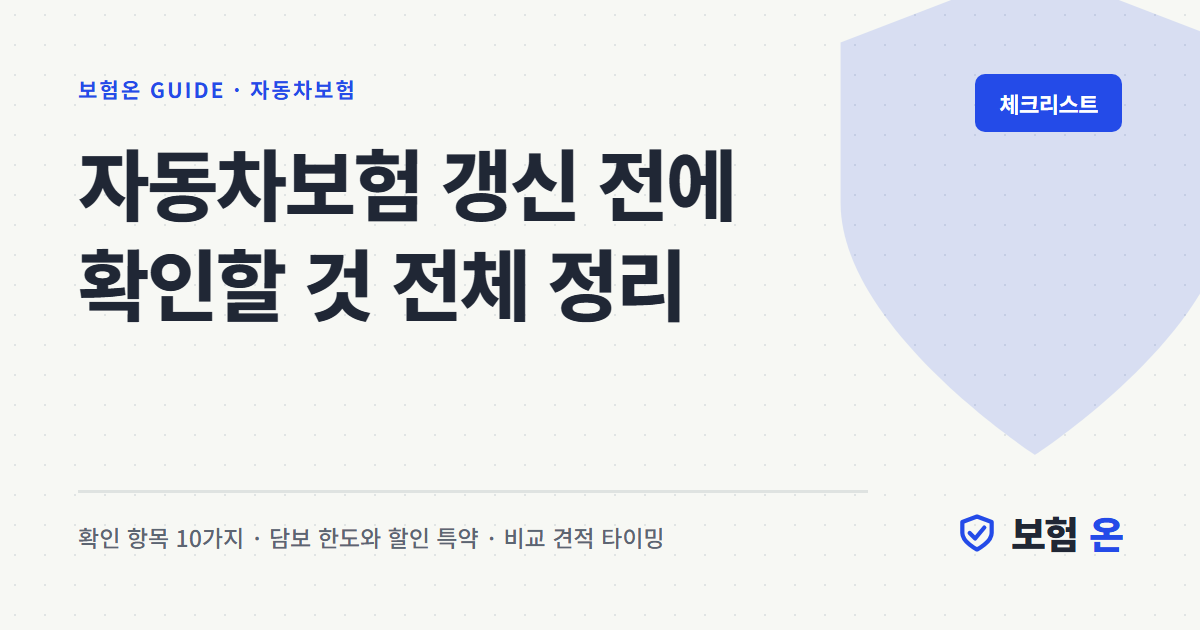 자동차보험 갱신 전에 확인할 것 전체 정리