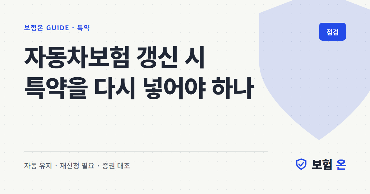 자동차보험 갱신 시 특약을 다시 넣어야 하나