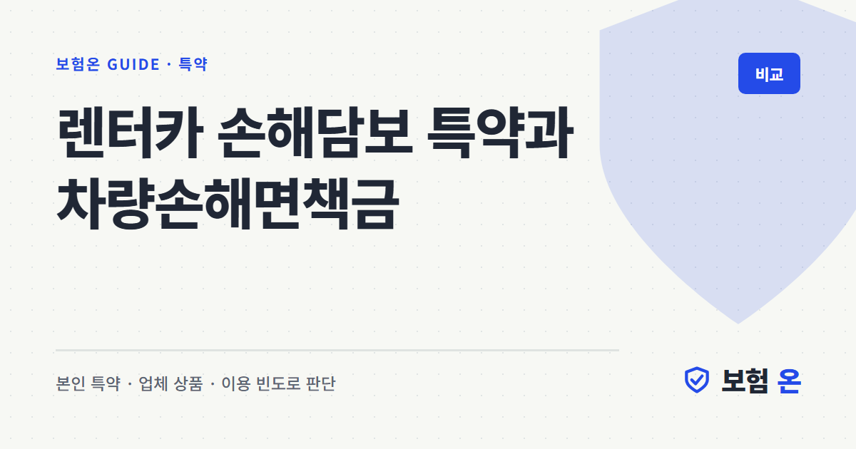 렌터카 손해담보 특약과 차량손해면책금