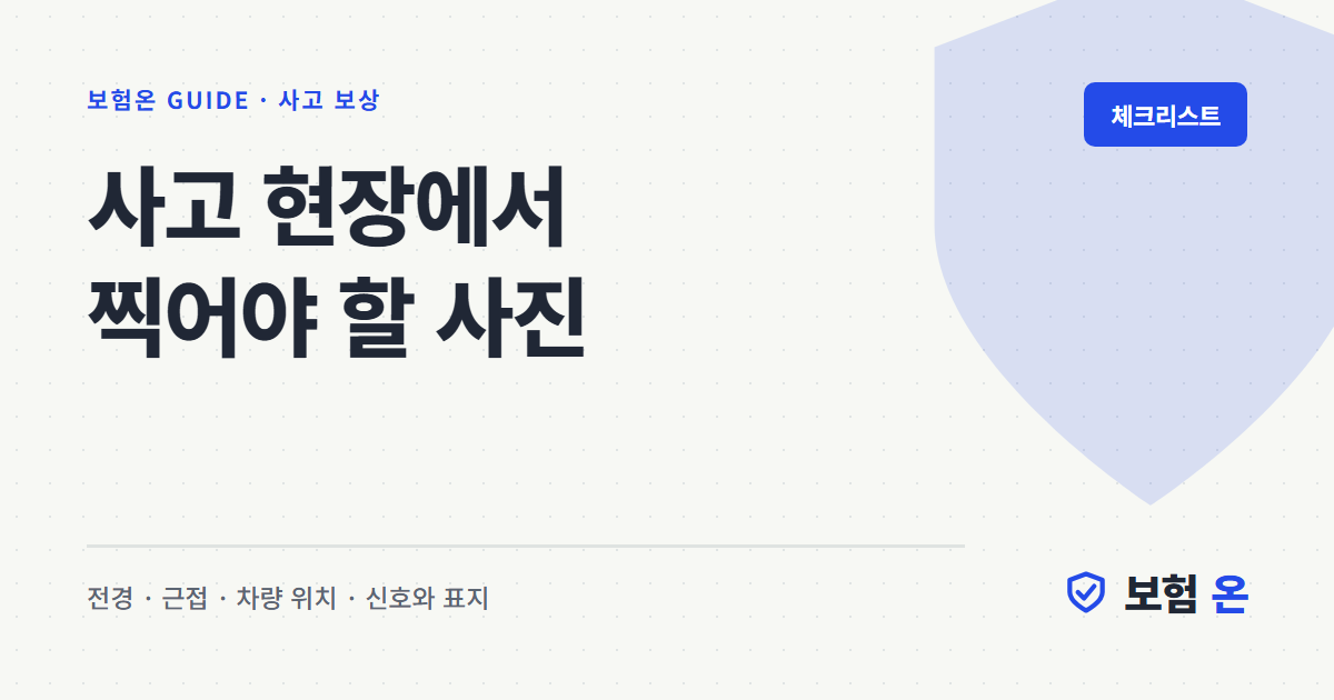 사고 현장에서 찍어야 할 사진