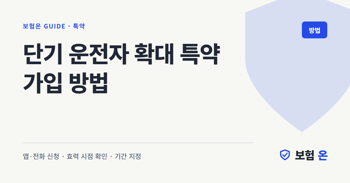 단기 운전자 확대 특약 가입 방법