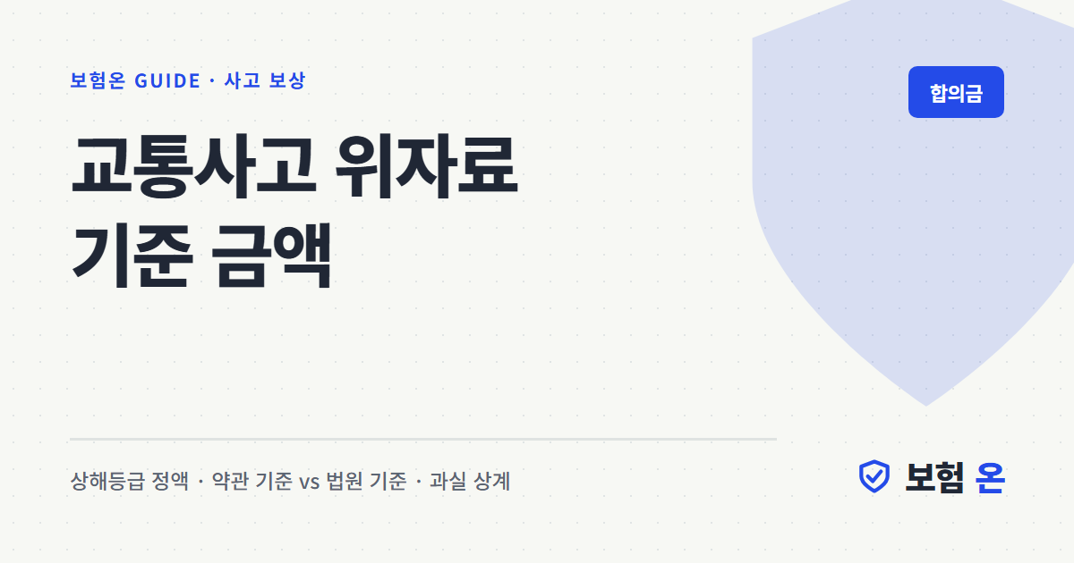 교통사고 위자료 기준 금액