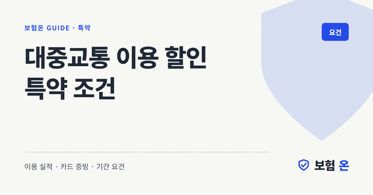대중교통 이용 할인 특약 조건