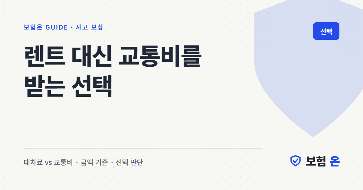 렌트 대신 교통비를 받는 선택